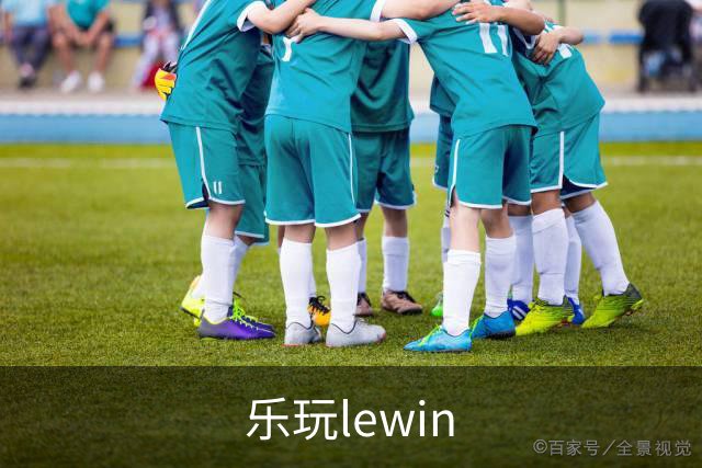 乐玩lewin体育内容团队